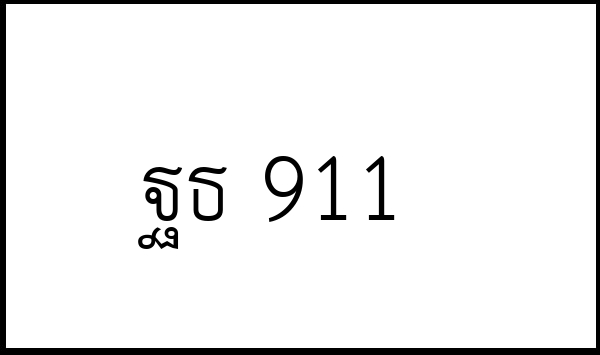 ฐธ 911